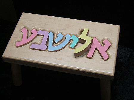 Puzzle name step stool with hebrew letters - Image 3